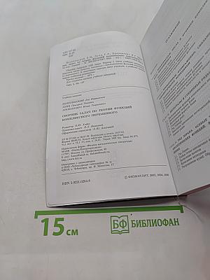 Сборник задач по теории функций комплексного переменного