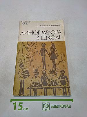 Линогравюра в школе