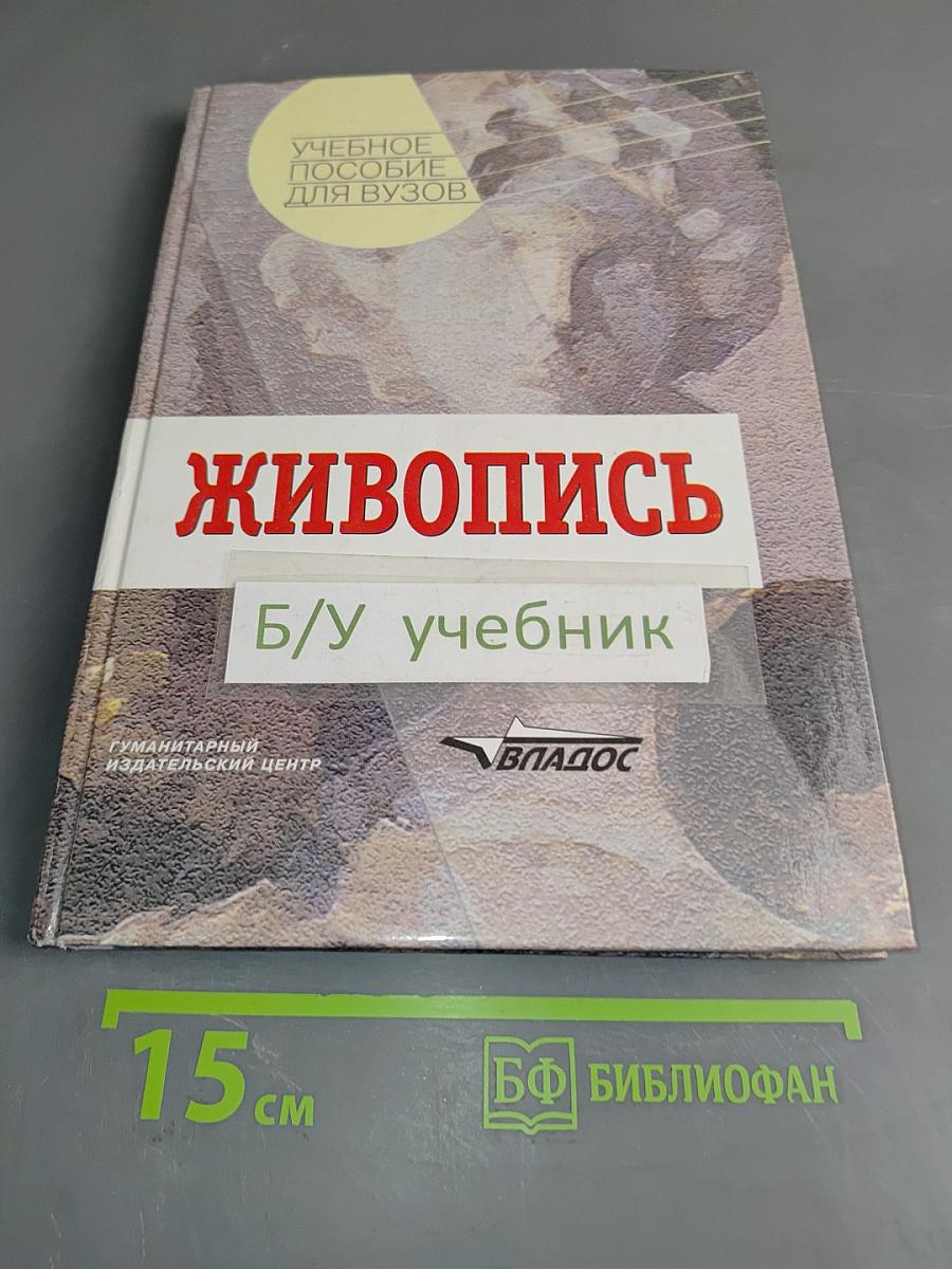 Живопись. Учебное пособие для вузов