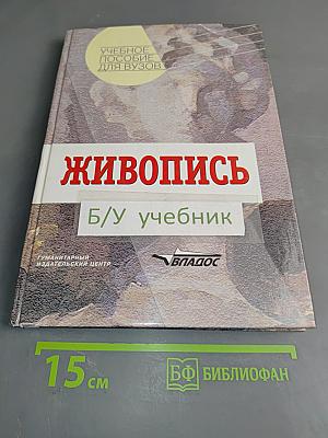 Живопись. Учебное пособие для вузов