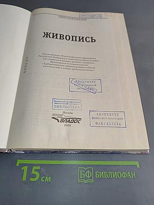 Живопись. Учебное пособие для вузов