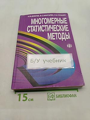 Многомерные статистические методы