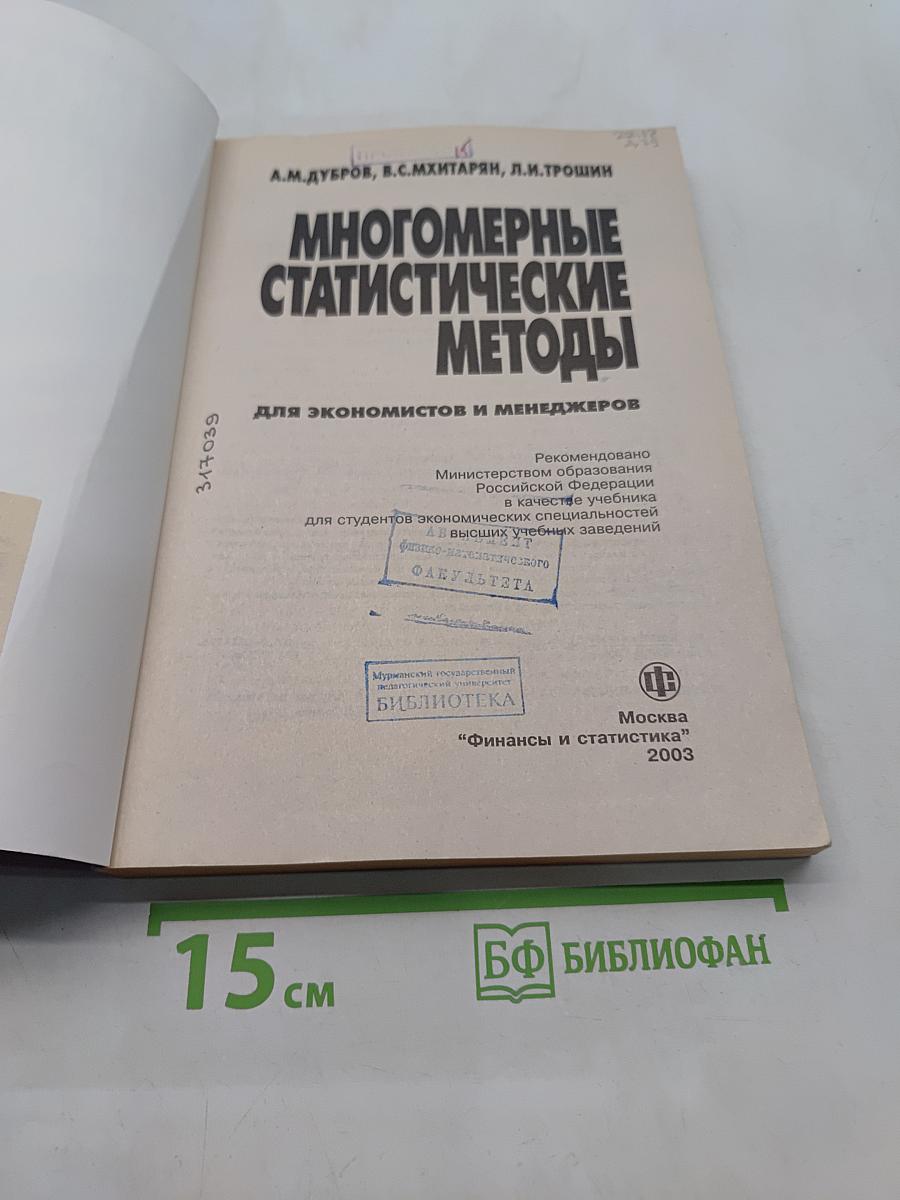 Многомерные статистические методы