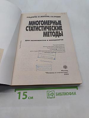 Многомерные статистические методы