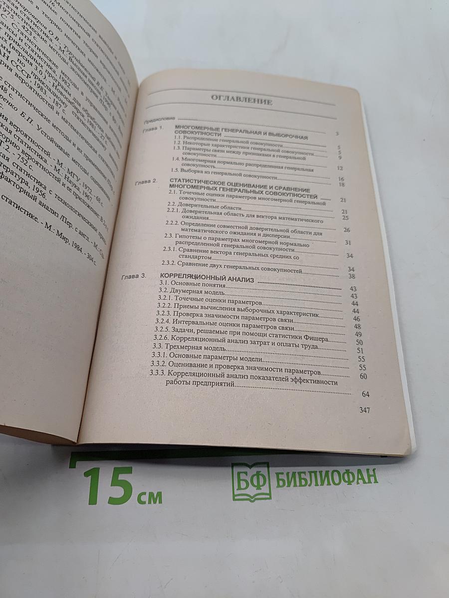 Многомерные статистические методы
