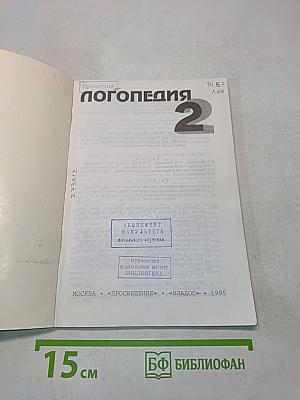Логопедия 2