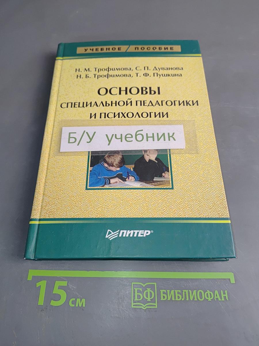 Основы специальной педагогики и психологии