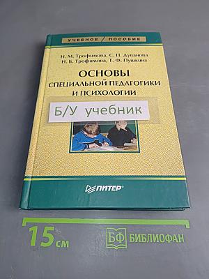 Основы специальной педагогики и психологии