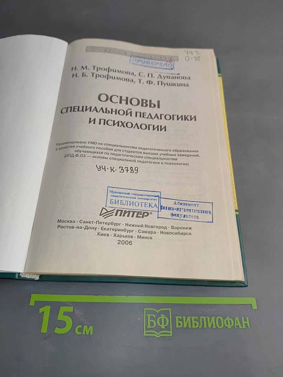 Основы специальной педагогики и психологии