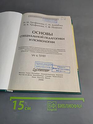 Основы специальной педагогики и психологии