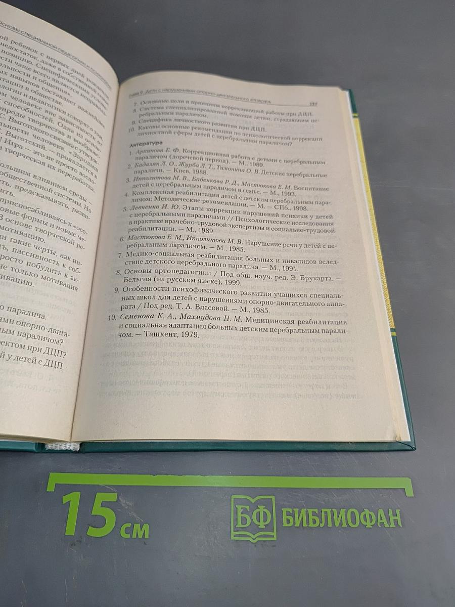 Основы специальной педагогики и психологии