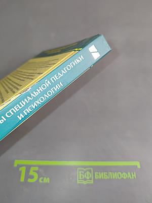 Основы специальной педагогики и психологии