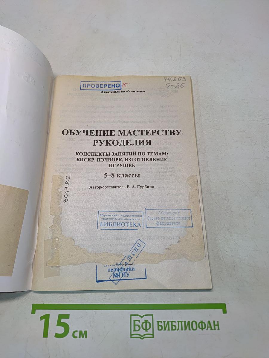 Обучение мастерству рукоделия. Конспекты занятий по темам: бисер, пэчворк, изготовление игрушек. 5-8 классы