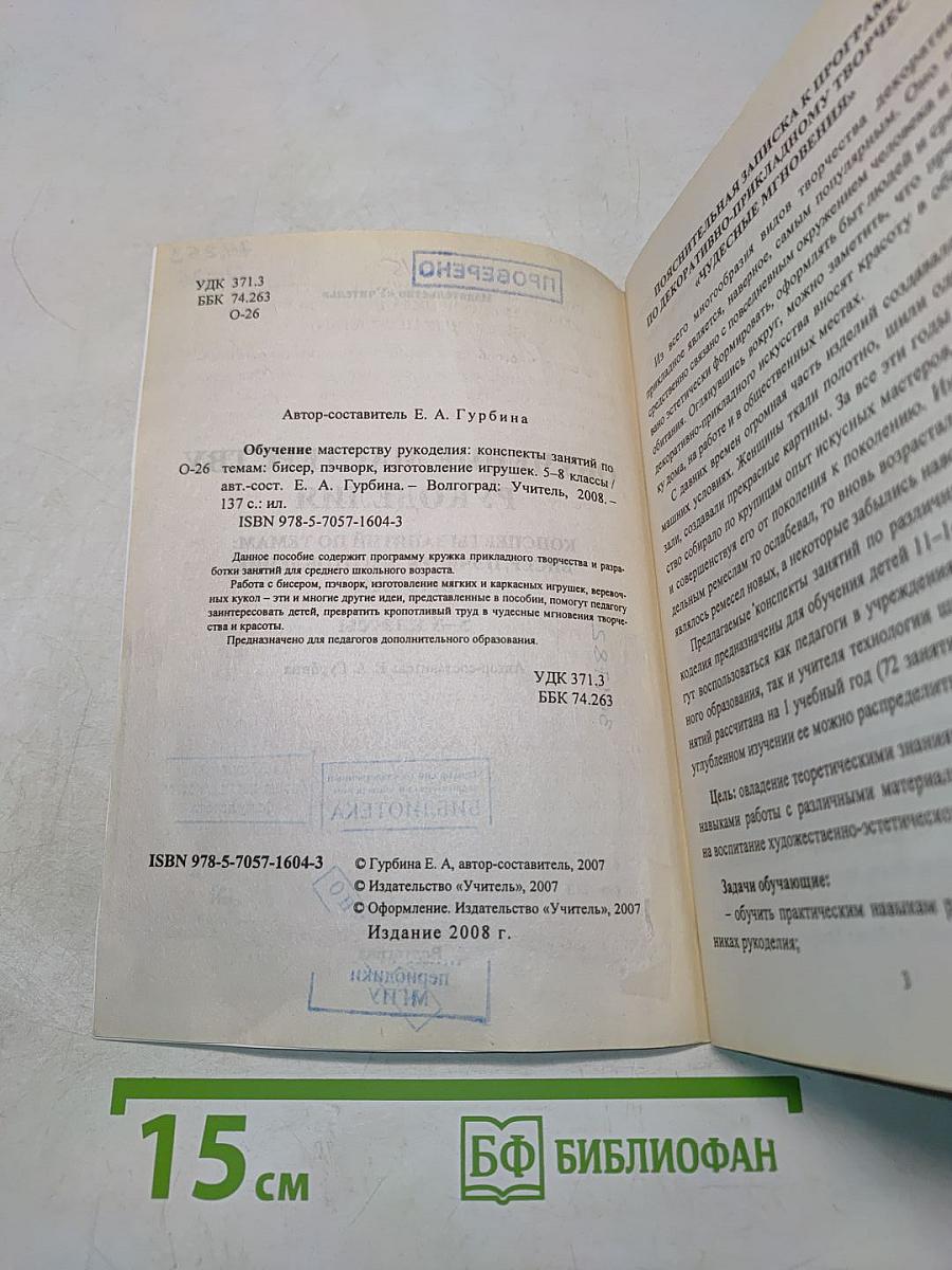 Обучение мастерству рукоделия. Конспекты занятий по темам: бисер, пэчворк, изготовление игрушек. 5-8 классы