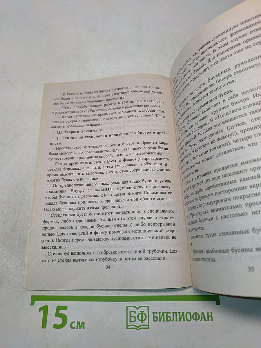 Обучение мастерству рукоделия. Конспекты занятий по темам: бисер, пэчворк, изготовление игрушек. 5-8 классы