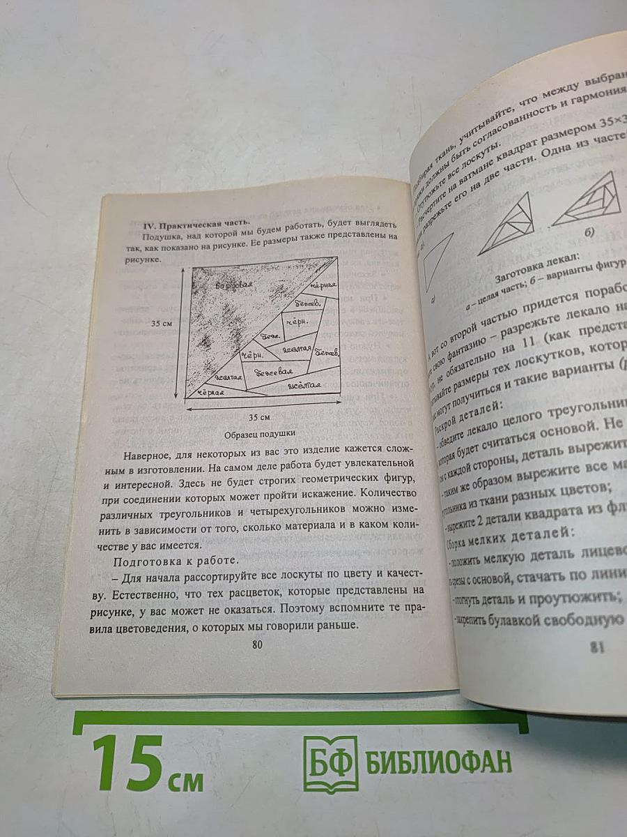 Обучение мастерству рукоделия. Конспекты занятий по темам: бисер, пэчворк, изготовление игрушек. 5-8 классы