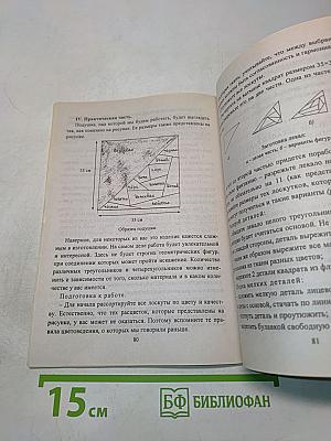 Обучение мастерству рукоделия. Конспекты занятий по темам: бисер, пэчворк, изготовление игрушек. 5-8 классы