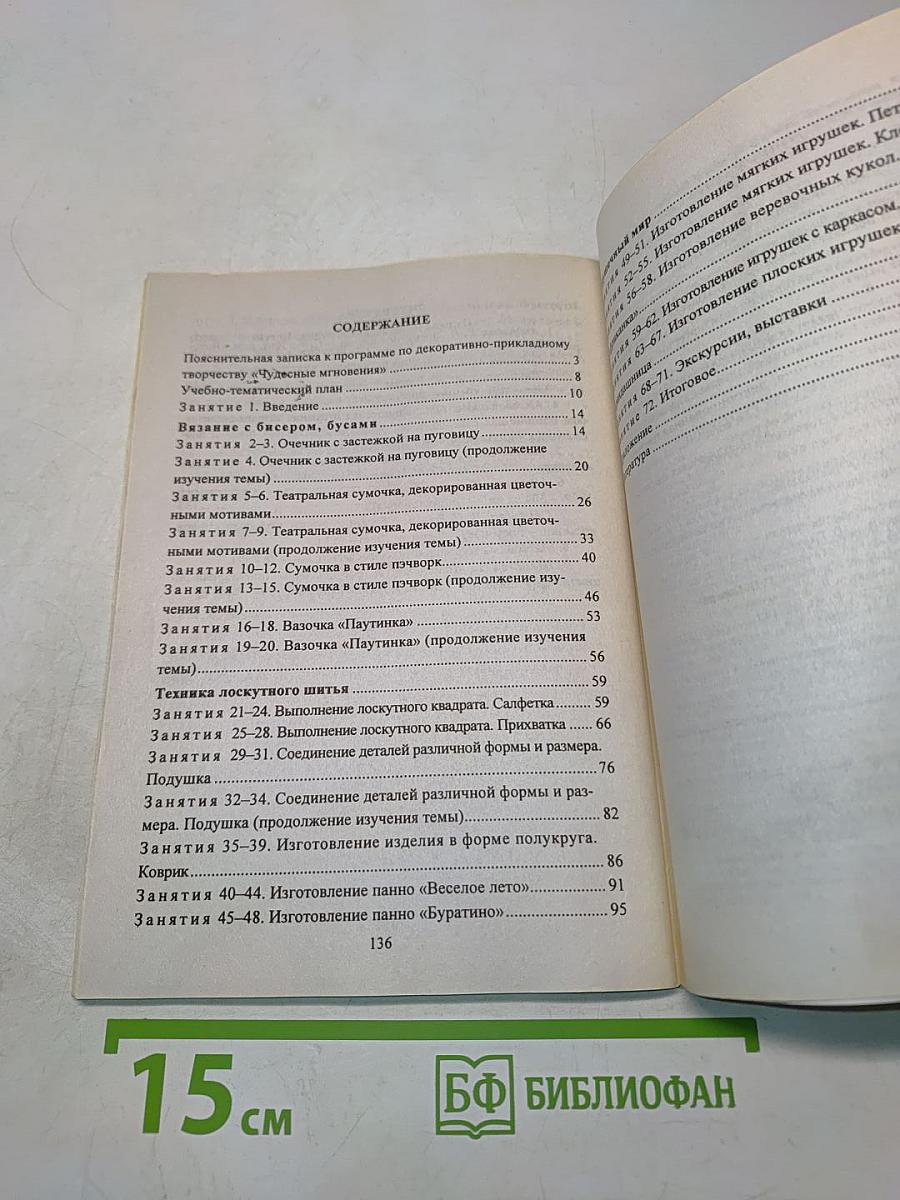 Обучение мастерству рукоделия. Конспекты занятий по темам: бисер, пэчворк, изготовление игрушек. 5-8 классы