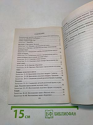 Обучение мастерству рукоделия. Конспекты занятий по темам: бисер, пэчворк, изготовление игрушек. 5-8 классы