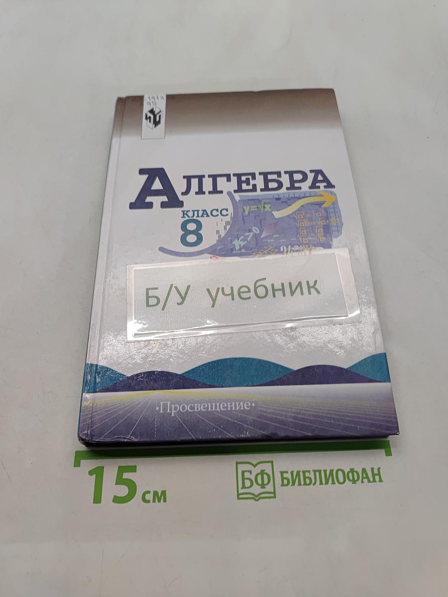 Алгебра. Учебник для 8 класса общеобразовательных учреждений