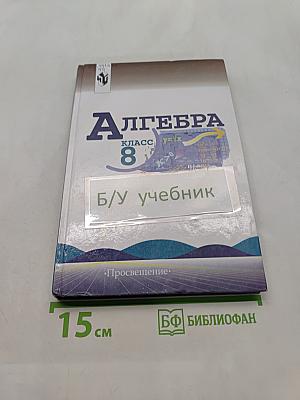 Алгебра. Учебник для 8 класса общеобразовательных учреждений