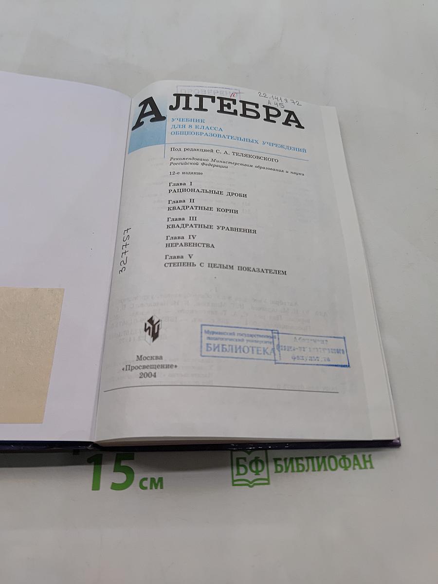 Алгебра. Учебник для 8 класса общеобразовательных учреждений