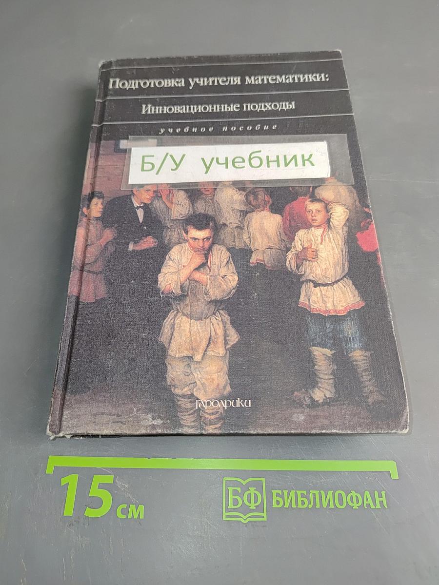 Подготовка учителя математики: Инновационные подходы
