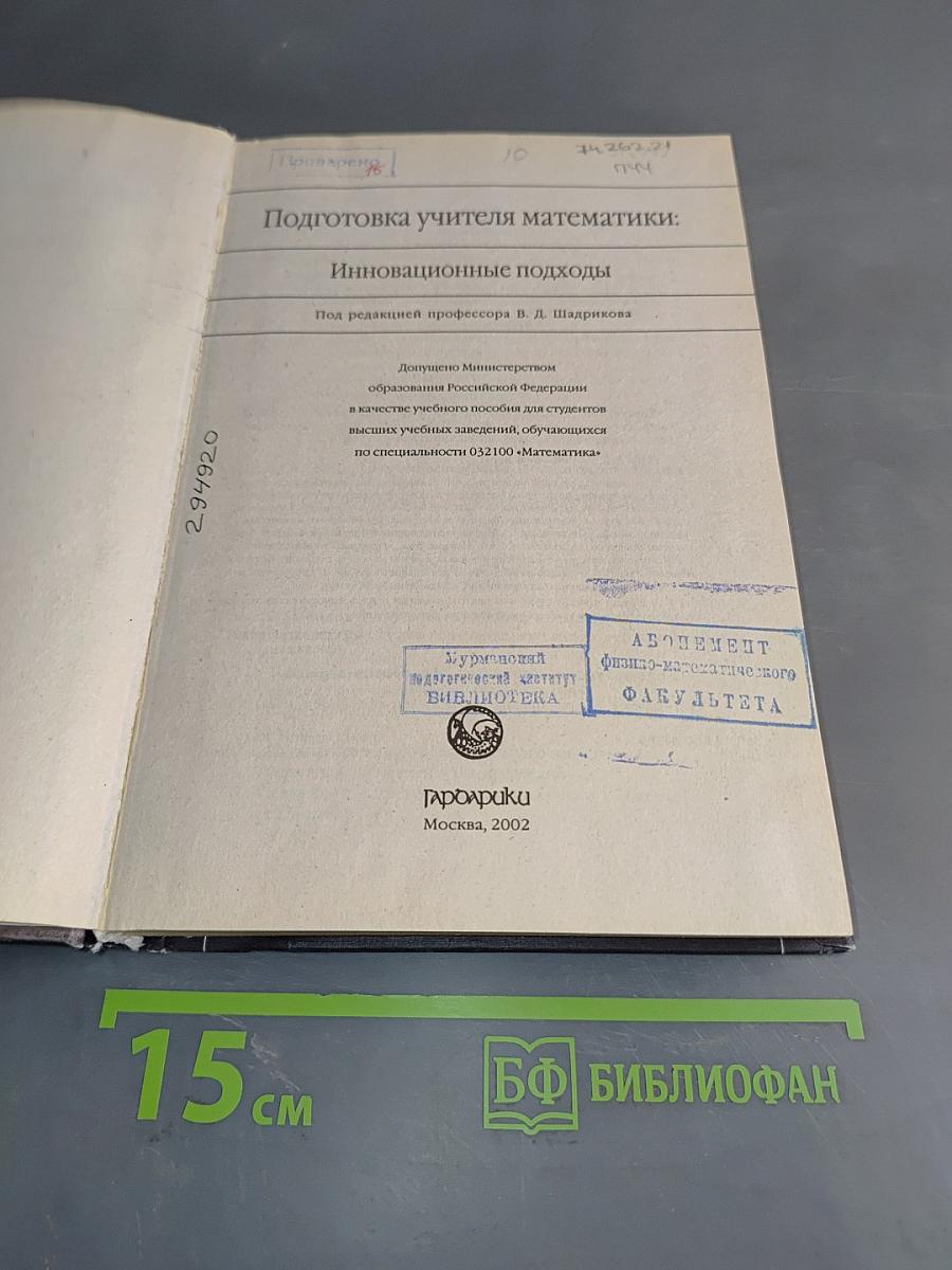 Подготовка учителя математики: Инновационные подходы