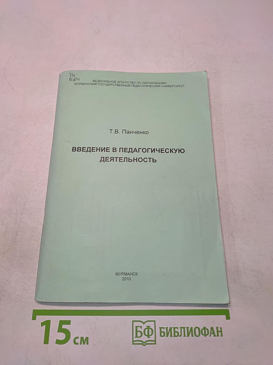 Введение в педагогическую деятельность