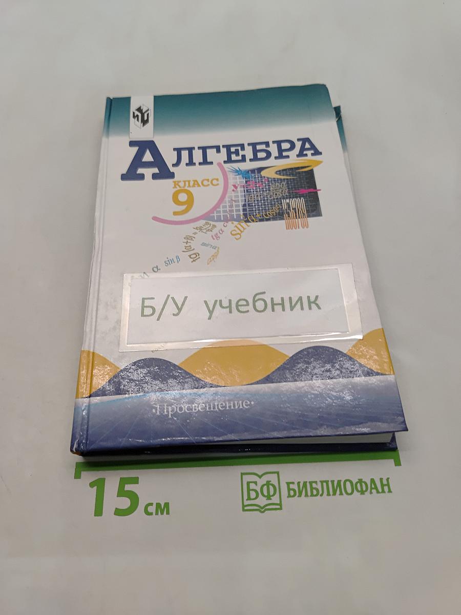 Алгебра. Учебник для 9 класса общеобразовательных учреждений