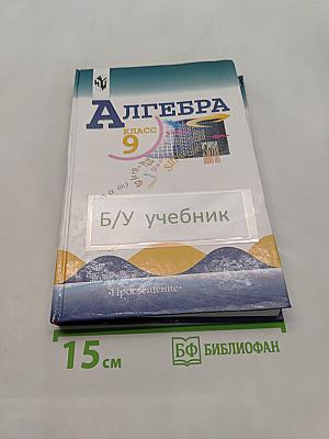 Алгебра. Учебник для 9 класса общеобразовательных учреждений