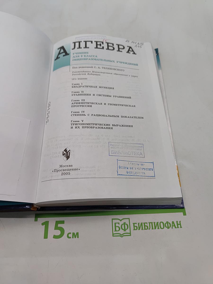 Алгебра. Учебник для 9 класса общеобразовательных учреждений