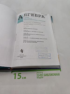 Алгебра. Учебник для 9 класса общеобразовательных учреждений