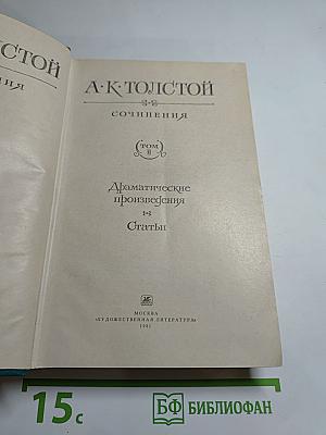 Сочинения. Том 2. Драматические произведения. Статьи