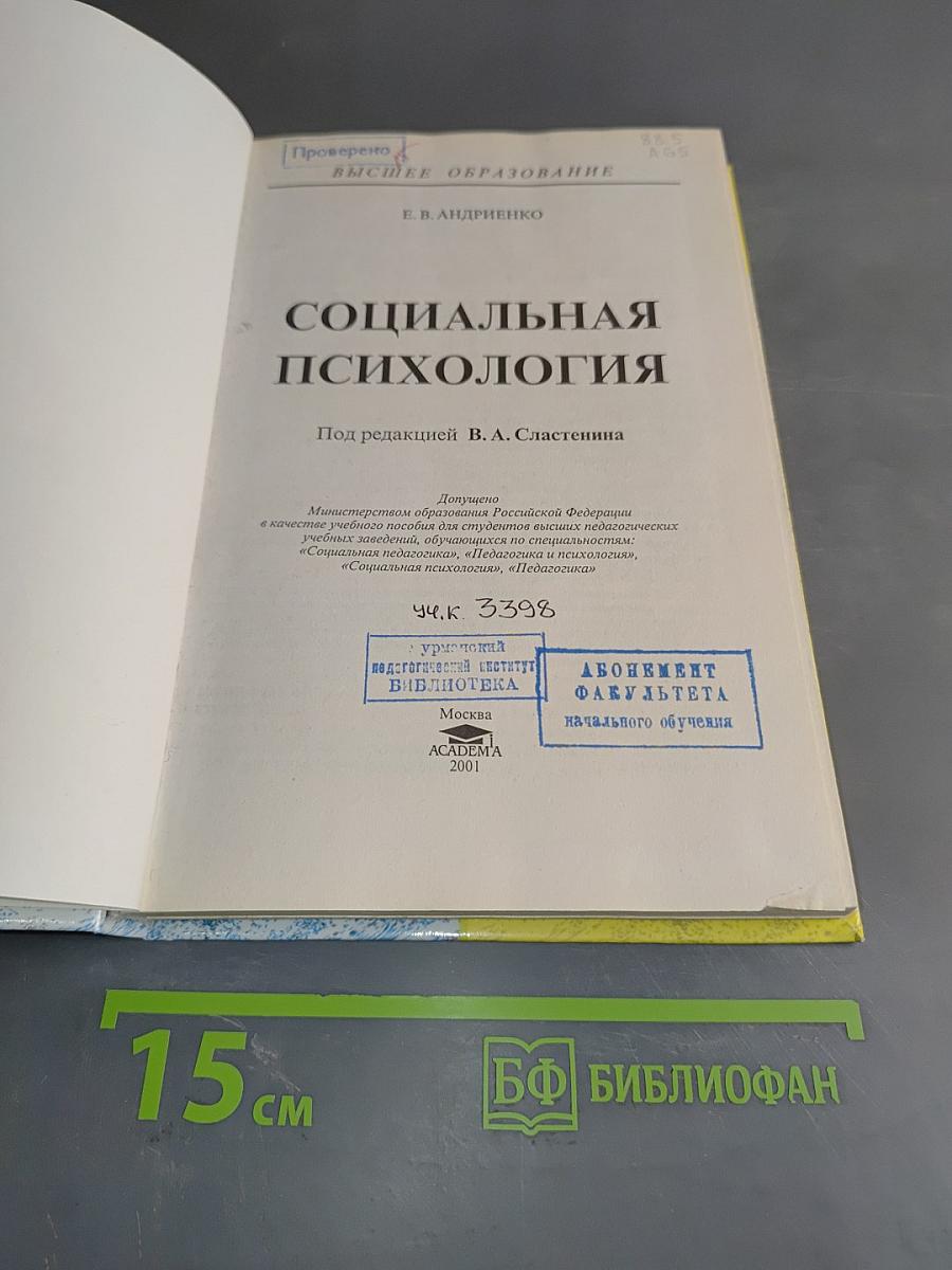 Социальная психология