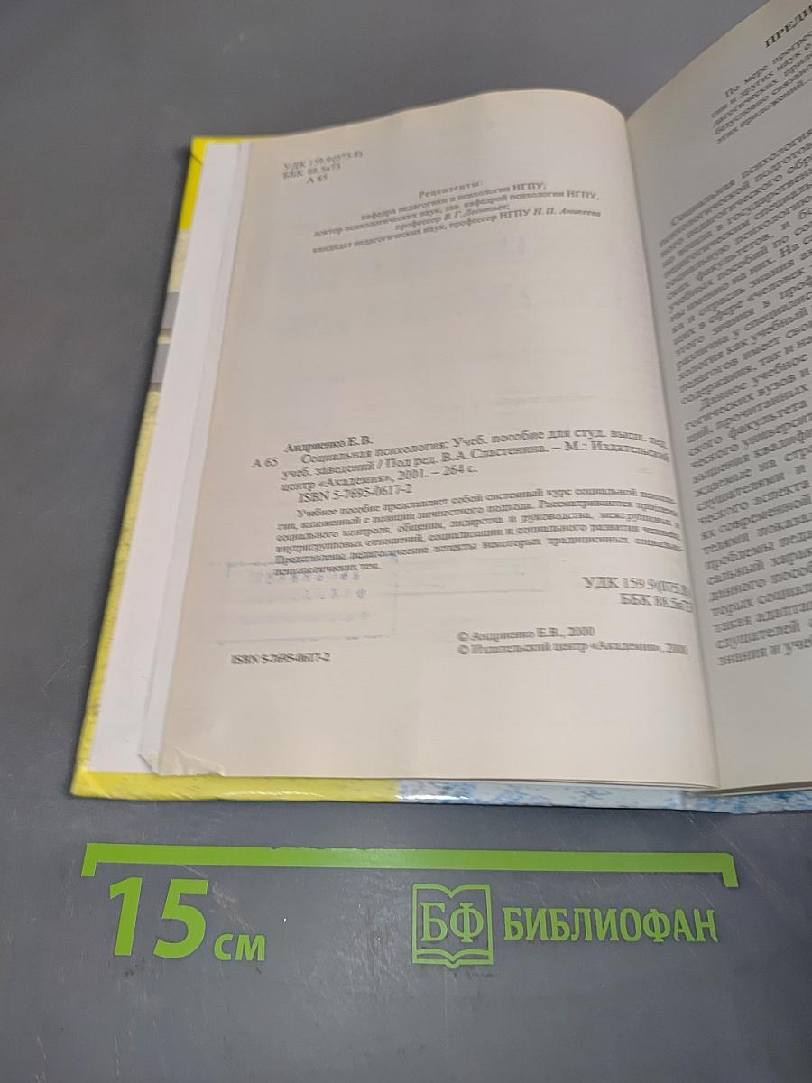 Социальная психология