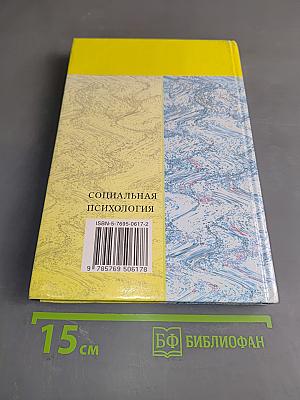 Социальная психология