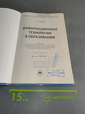 Информационные технологии в образовании