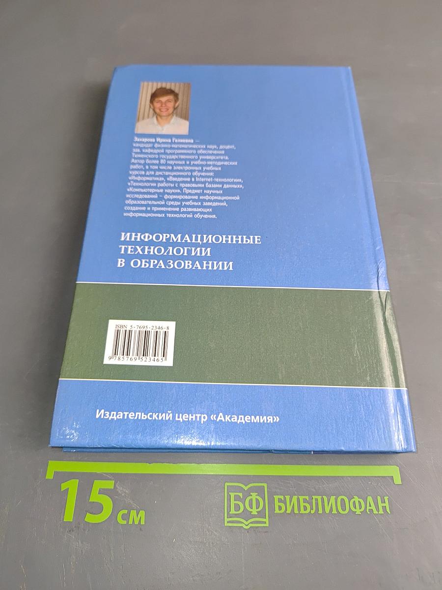 Информационные технологии в образовании