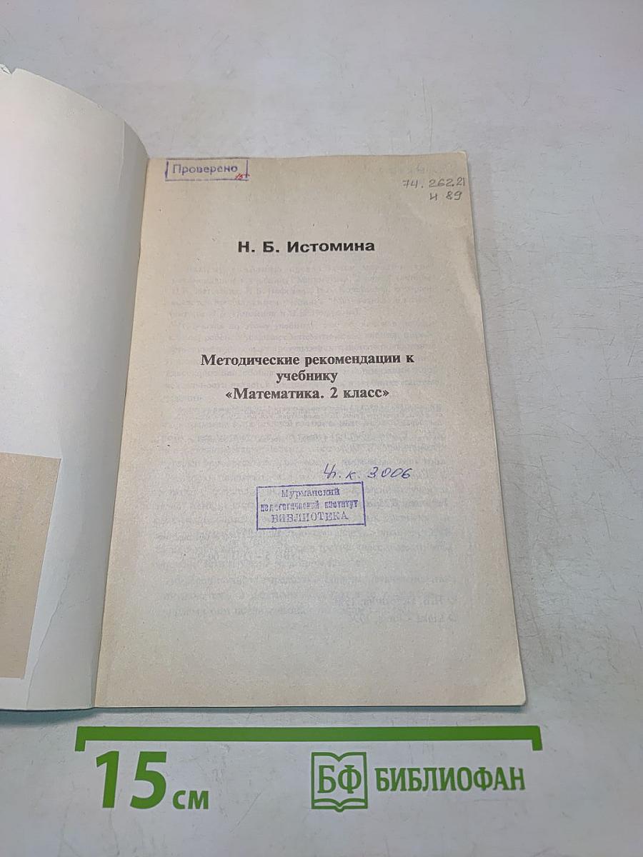 Методические рекомендации к учебнику «Математика. 2 класс»