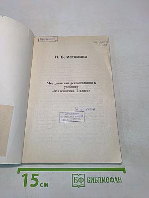 Методические рекомендации к учебнику «Математика. 2 класс»