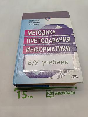 Методика преподавания информатики