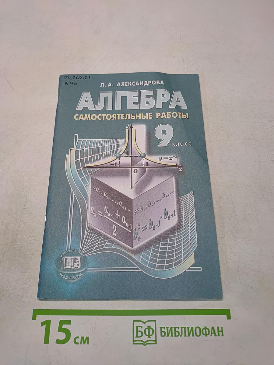 Алгебра. Самостоятельные работы для общеобразовательных учреждений. 9 класс