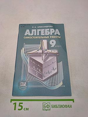 Алгебра. Самостоятельные работы для общеобразовательных учреждений. 9 класс