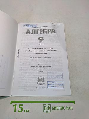 Алгебра. Самостоятельные работы для общеобразовательных учреждений. 9 класс