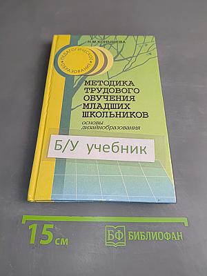 Методика трудового обучения младших школьников. Основы desainобразования