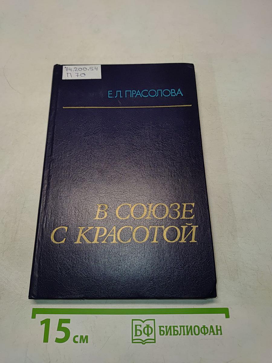 В союзе с красотой (Эстетическое воспитание учащихся во внеклассной работе)
