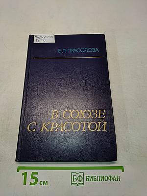 В союзе с красотой (Эстетическое воспитание учащихся во внеклассной работе)
