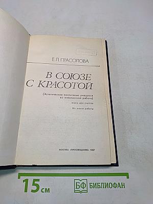 В союзе с красотой (Эстетическое воспитание учащихся во внеклассной работе)