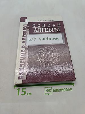 Введение в алгебру. Основы алгебры. Часть 1. Основы алгебры